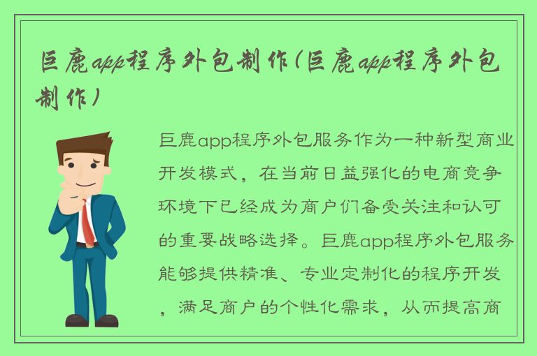 巨鹿app程序外包制作(巨鹿app程序外包制作)