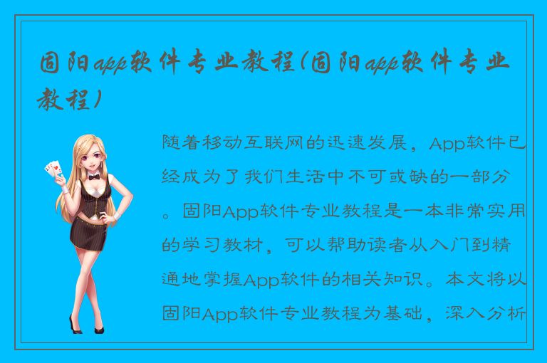 固阳app软件专业教程(固阳app软件专业教程)