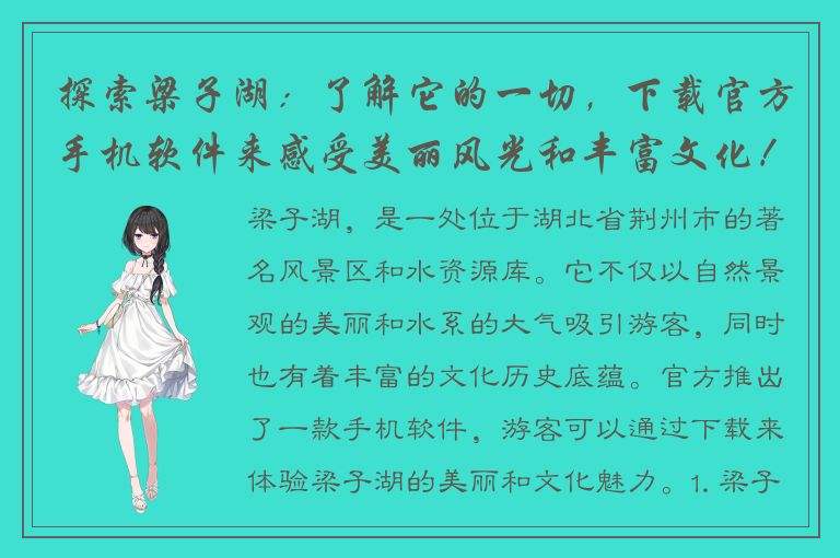 探索梁子湖：了解它的一切，下载官方手机软件来感受美丽风光和丰富文化！