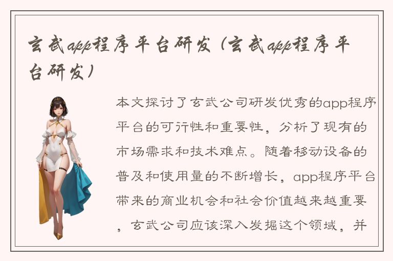 玄武app程序平台研发 (玄武app程序平台研发)