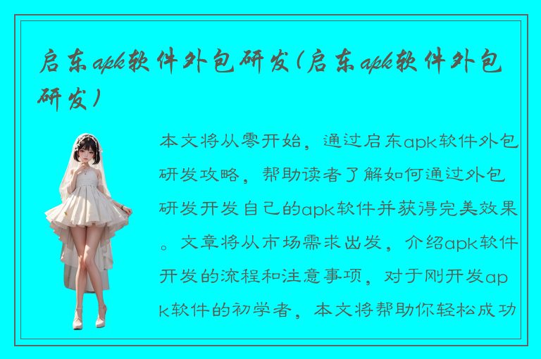 启东apk软件外包研发(启东apk软件外包研发)