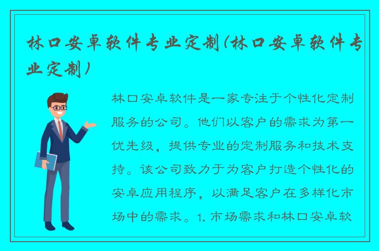 林口安卓软件专业定制(林口安卓软件专业定制)