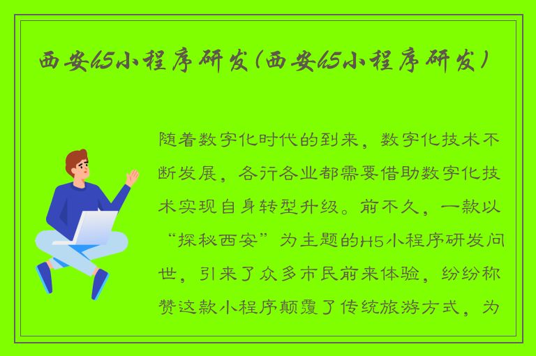 西安h5小程序研发(西安h5小程序研发)