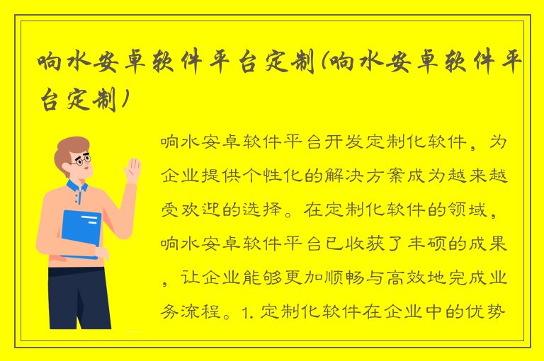 响水安卓软件平台定制(响水安卓软件平台定制)