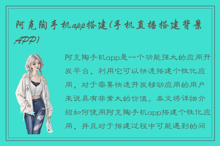 阿克陶手机app搭建(手机直播搭建背景APP)