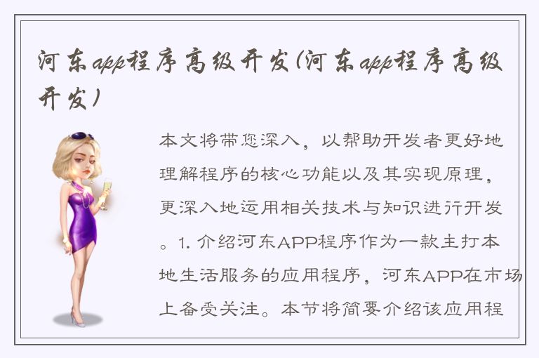 河东app程序高级开发(河东app程序高级开发)