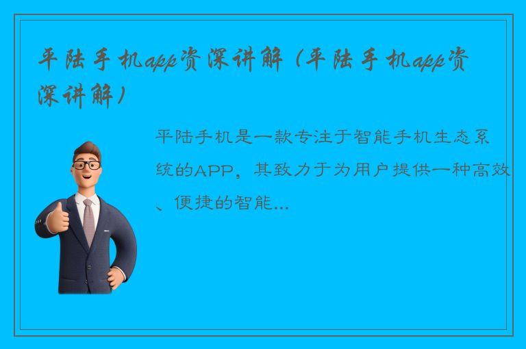 平陆手机app资深讲解 (平陆手机app资深讲解)