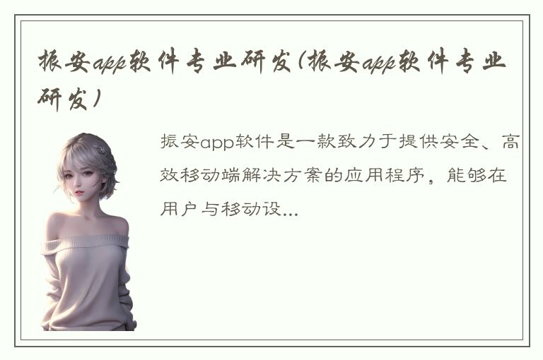 振安app软件专业研发(振安app软件专业研发)