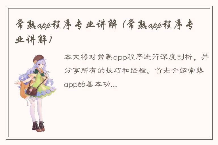 常熟app程序专业讲解 (常熟app程序专业讲解)