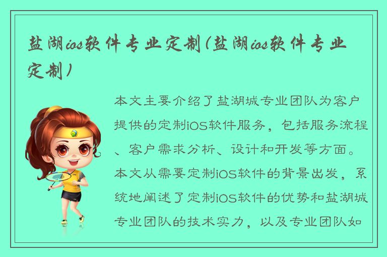 盐湖ios软件专业定制(盐湖ios软件专业定制)