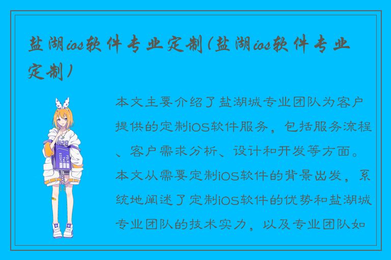 盐湖ios软件专业定制(盐湖ios软件专业定制)