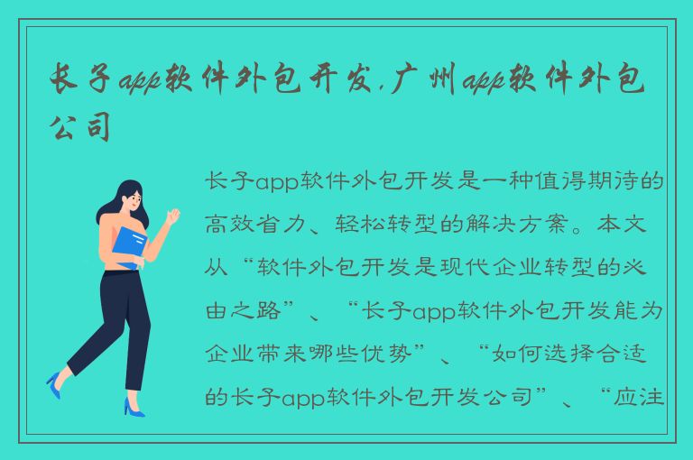 长子app软件外包开发,广州app软件外包公司