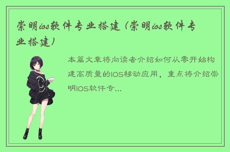 崇明ios软件专业搭建 (崇明ios软件专业搭建)