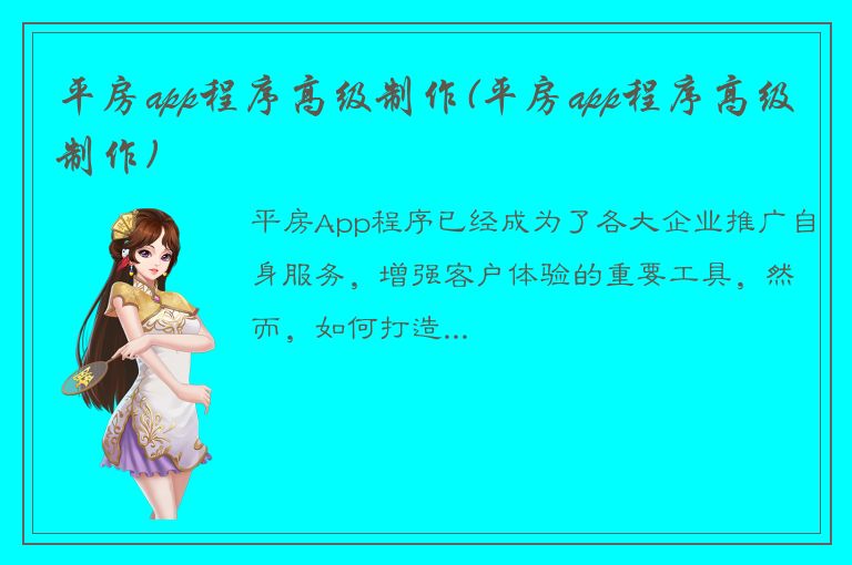 平房app程序高级制作(平房app程序高级制作)