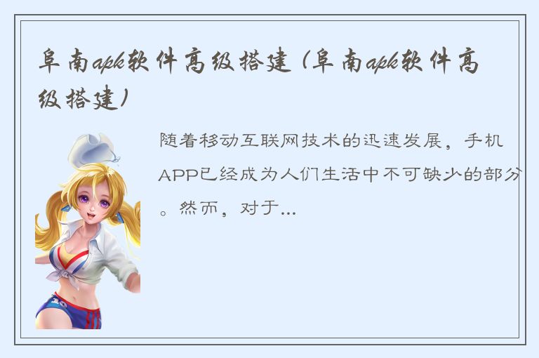 阜南apk软件高级搭建 (阜南apk软件高级搭建)