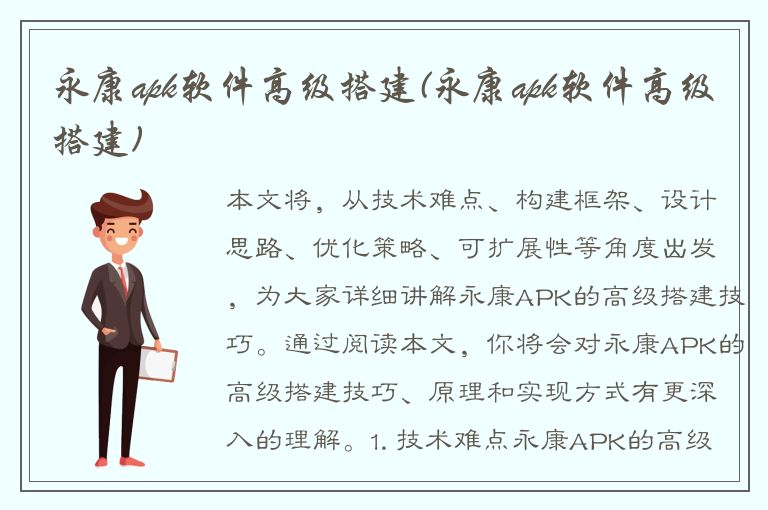 永康apk软件高级搭建(永康apk软件高级搭建)