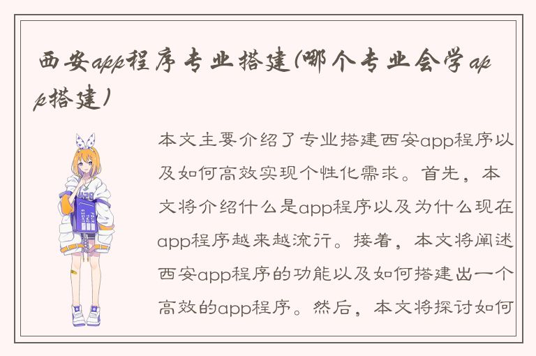 西安app程序专业搭建(哪个专业会学app搭建)