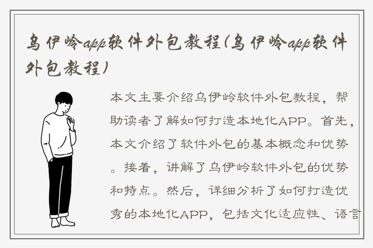 乌伊岭app软件外包教程(乌伊岭app软件外包教程)