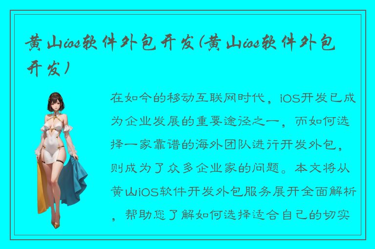 黄山ios软件外包开发(黄山ios软件外包开发)