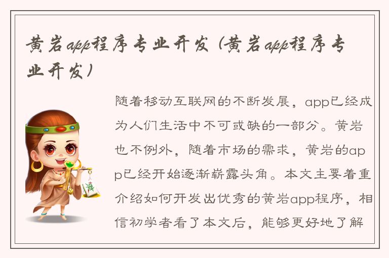 黄岩app程序专业开发 (黄岩app程序专业开发)