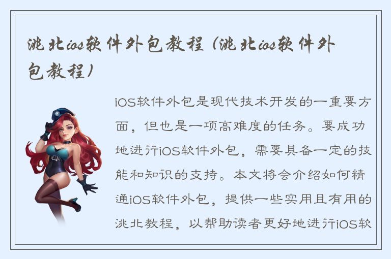 洮北ios软件外包教程 (洮北ios软件外包教程)