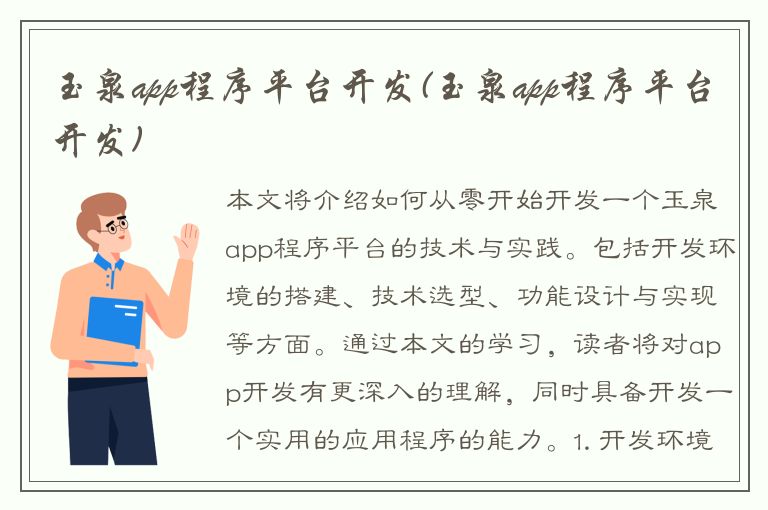 玉泉app程序平台开发(玉泉app程序平台开发)