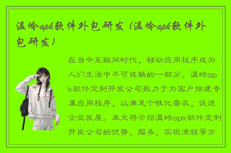 温岭apk软件外包研发 (温岭apk软件外包研发)