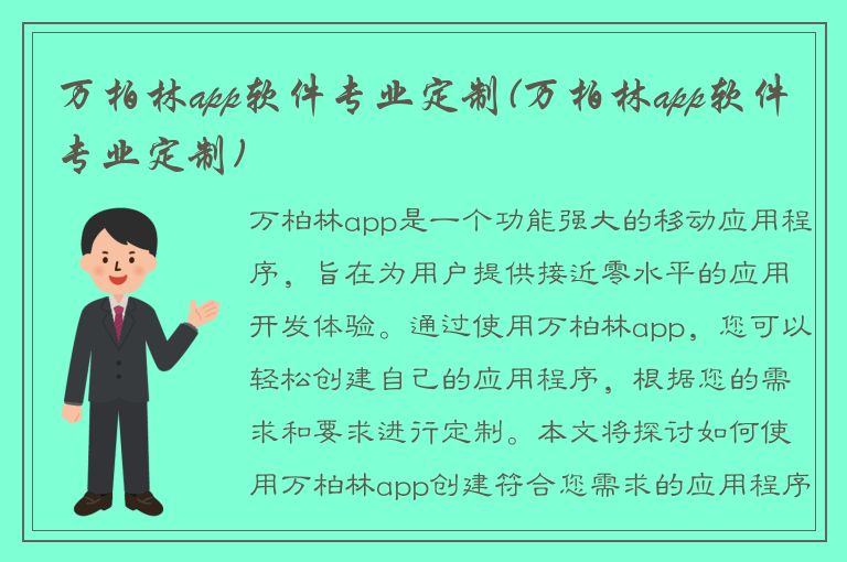 万柏林app软件专业定制(万柏林app软件专业定制)