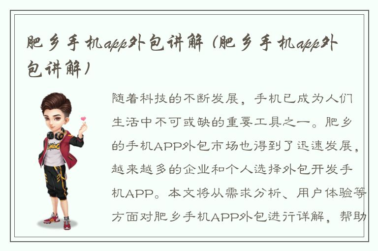 肥乡手机app外包讲解 (肥乡手机app外包讲解)