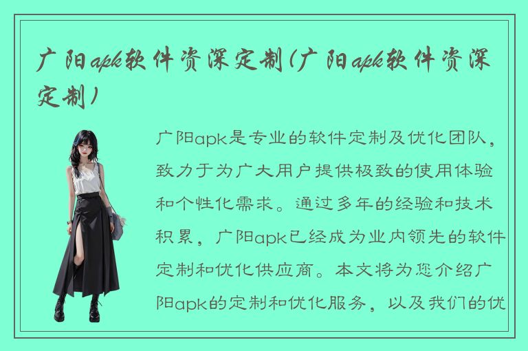 广阳apk软件资深定制(广阳apk软件资深定制)