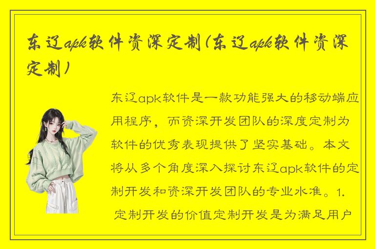 东辽apk软件资深定制(东辽apk软件资深定制)