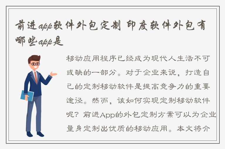 前进app软件外包定制 印度软件外包有哪些app是