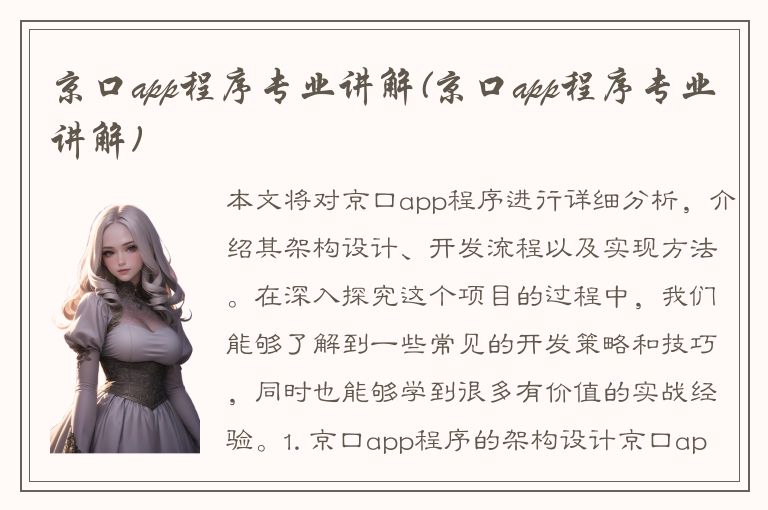 京口app程序专业讲解(京口app程序专业讲解)