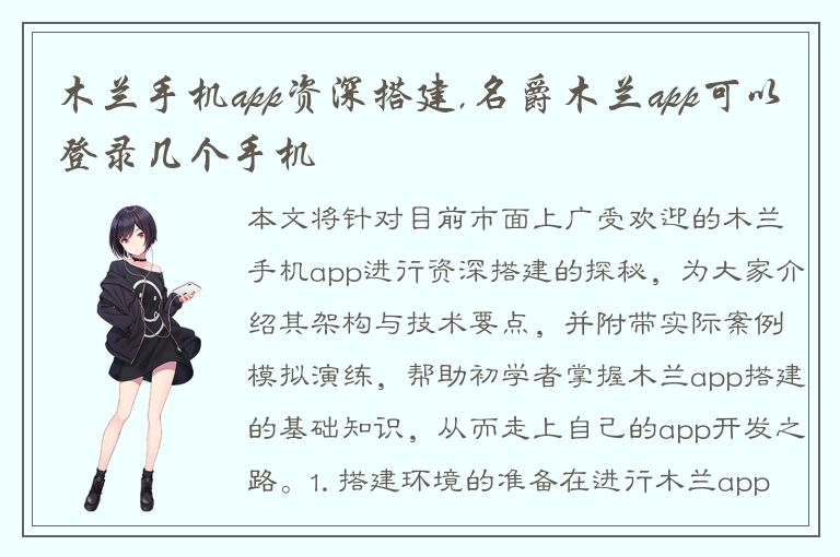 木兰手机app资深搭建,名爵木兰app可以登录几个手机