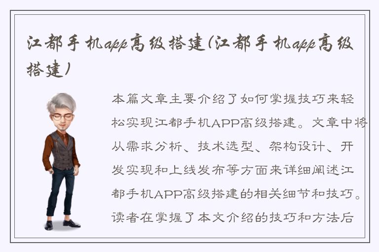 江都手机app高级搭建(江都手机app高级搭建)