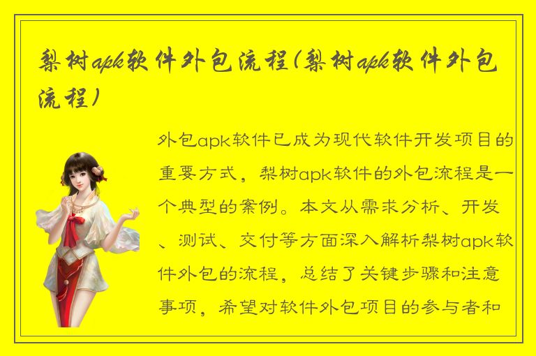 梨树apk软件外包流程(梨树apk软件外包流程)