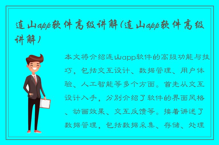 连山app软件高级讲解(连山app软件高级讲解)