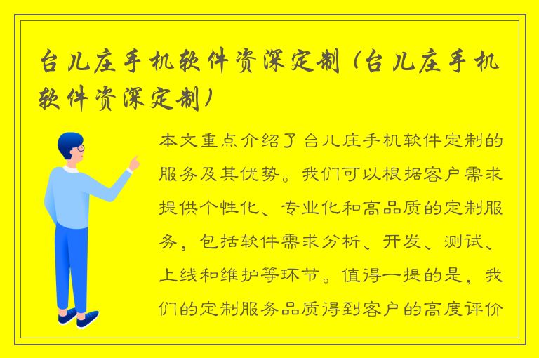 台儿庄手机软件资深定制 (台儿庄手机软件资深定制)