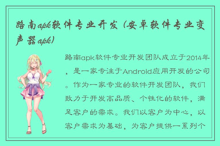 路南apk软件专业开发 (安卓软件专业变声器apk)