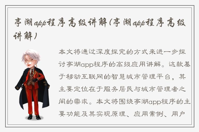 亭湖app程序高级讲解(亭湖app程序高级讲解)