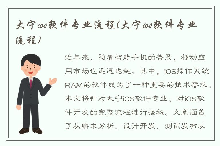 大宁ios软件专业流程(大宁ios软件专业流程)