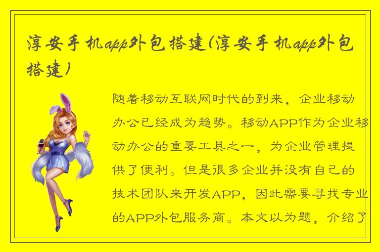 淳安手机app外包搭建(淳安手机app外包搭建)