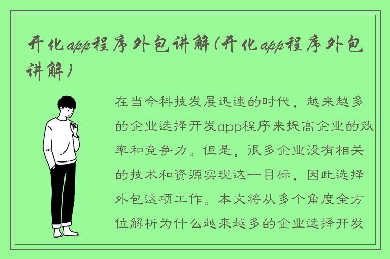 开化app程序外包讲解(开化app程序外包讲解)