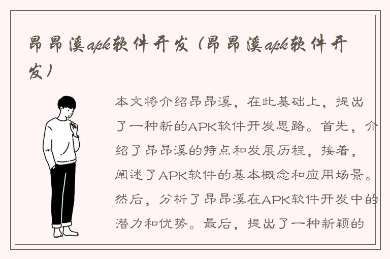 昂昂溪apk软件开发 (昂昂溪apk软件开发)