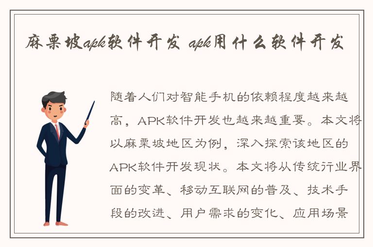 麻栗坡apk软件开发 apk用什么软件开发