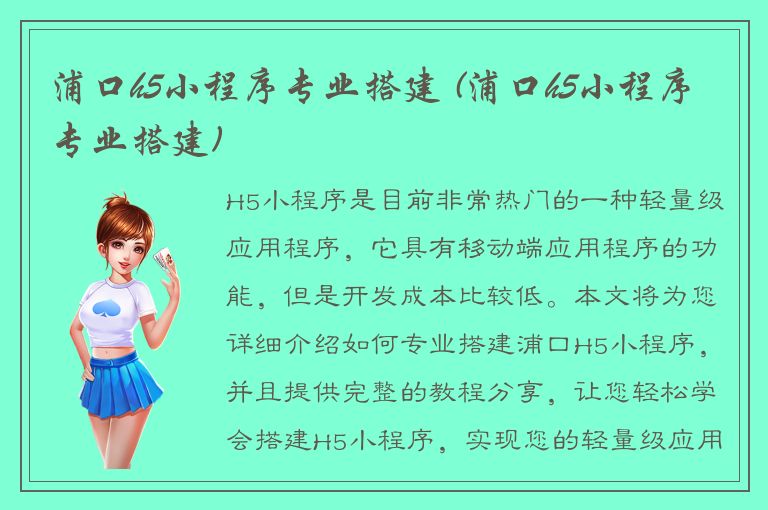 浦口h5小程序专业搭建 (浦口h5小程序专业搭建)