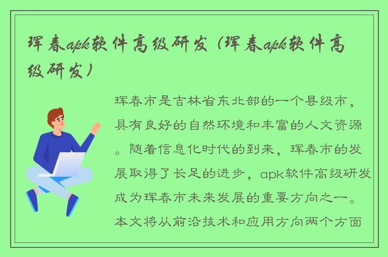 珲春apk软件高级研发 (珲春apk软件高级研发)