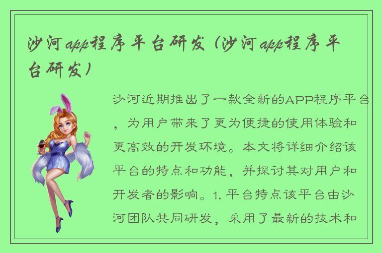 沙河app程序平台研发 (沙河app程序平台研发)