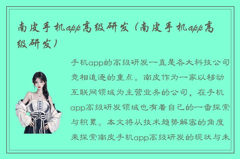 南皮手机app高级研发 (南皮手机app高级研发)