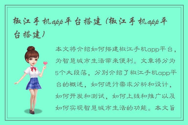 椒江手机app平台搭建 (椒江手机app平台搭建)